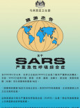 SARS : garispanduan Perjalanan (B. Cina)