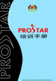 PROSTAR:Manual Latihan PROSTAR (Bahasa Cina)