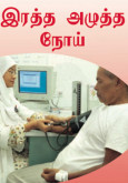 Darah Tinggi:Tekanan Darah Tinggi (B.Tamil)