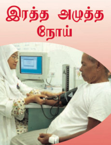 Darah Tinggi:Tekanan Darah Tinggi (B.Tamil)