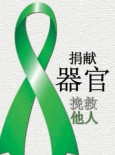 Dermalah Organ Demi Sebuah Kehidupan (B.Cina)