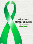 Dermalah Organ Demi Sebuah Kehidupan (B.Tamil)