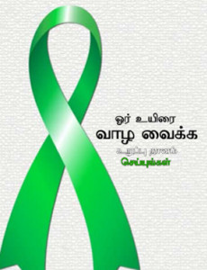 Dermalah Organ Demi Sebuah Kehidupan (B.Tamil)