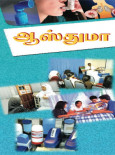 Asma (Bahasa Tamil)