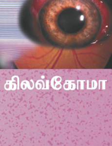 Glaukoma (B.Tamil)