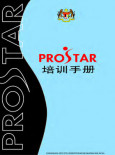 PROSTAR:Manual Latihan PROSTAR (Bahasa Cina)