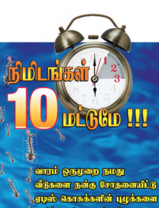 Denggi : Hanya 10 Minit (B.Tamil)