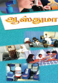 Asma (Bahasa Tamil)